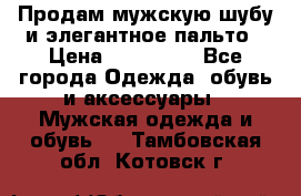 Продам мужскую шубу и элегантное пальто › Цена ­ 280 000 - Все города Одежда, обувь и аксессуары » Мужская одежда и обувь   . Тамбовская обл.,Котовск г.